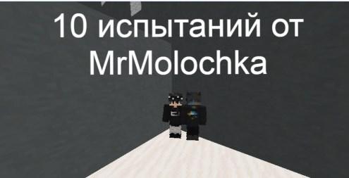 10 Испытаний от MrMolochka - интересные испытания с прохождением паркура (1.15.2)