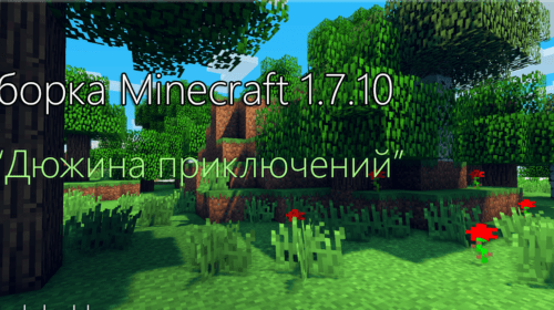 Сборка Дюжина приключений от Лололошки - (1.7.10)