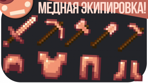 Copper Equipment - инструменты и броня из меди (1.17)