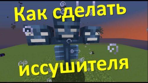 Как сделать иссушителя в Майнкрафте?