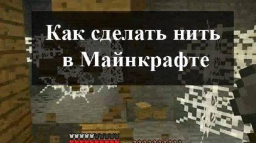 Как сделать нитки в Майнкрафте?