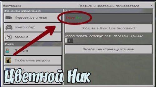 Как сделать цветной ник в Майнкрафте?