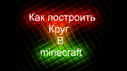 Как сделать круг в Майнкрафте?